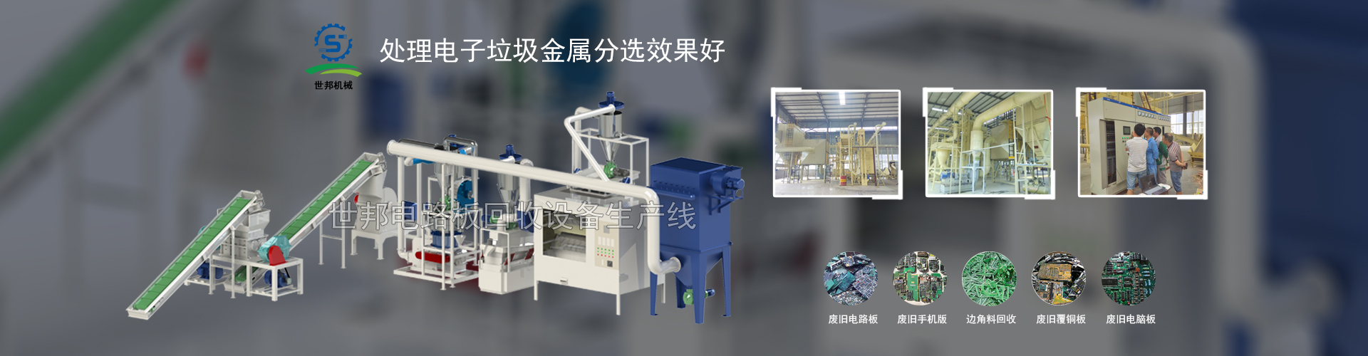 廢電路板回收設(shè)備